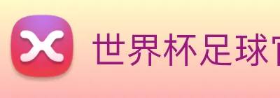 世界杯足球官网 Logo